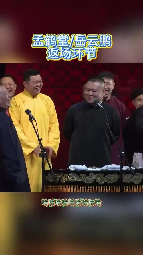 德云社返场环节的精彩程度不比相声本身差
