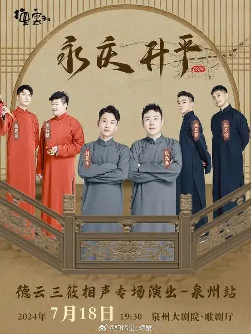 德云社演出抢票时间表