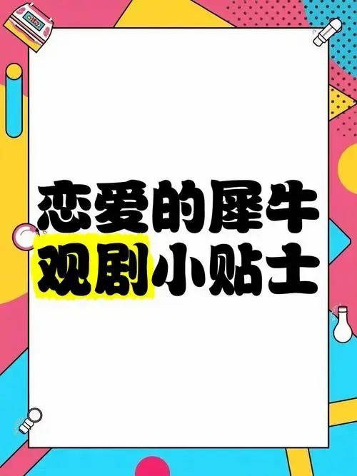 🎭《恋爱的犀牛》观剧小贴士