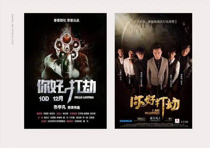 左:话剧《你好,打劫》概念海报_2016年