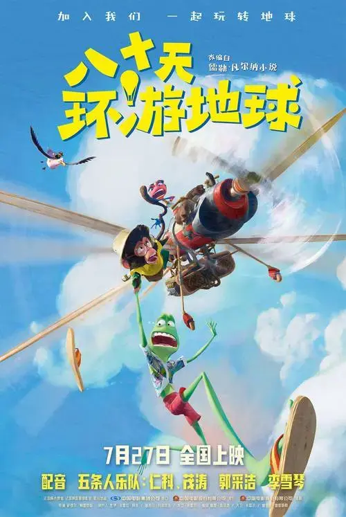 电影《八十天环游地球》热映 获赞暑期亲子必看佳作_冒险_菲利亚斯
