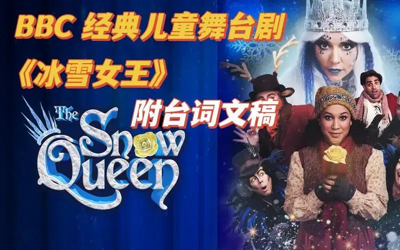 【全英文儿童舞台剧系列】儿童音乐剧《冰雪女王》视频 台词 snow