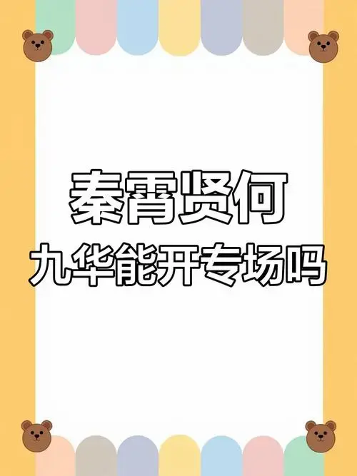 秦霄贤何九华何时开专场?实力已够,时机未到