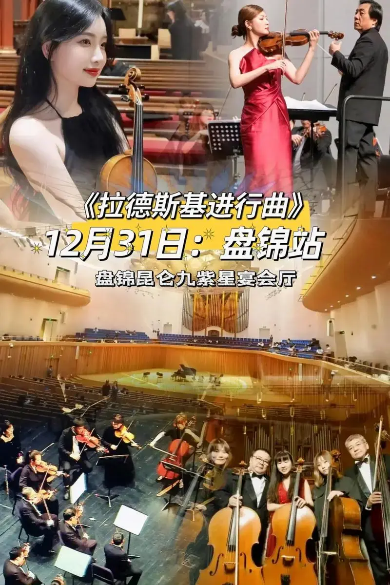 2024新年音乐会《拉德斯基进行曲》在跨年前后听一场新年音乐 - 抖音