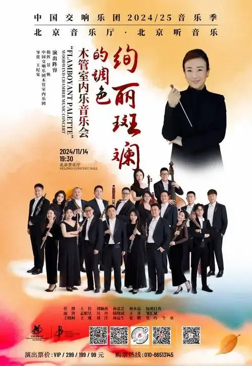 中国交响乐团2024年10月至11月演出预告