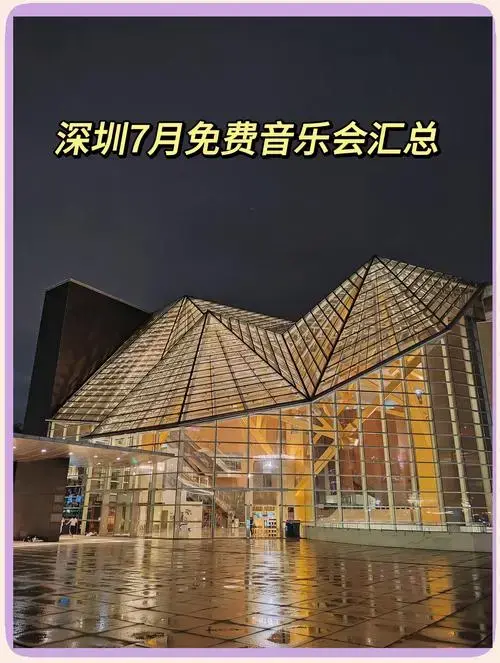 深圳7月免费音乐会清单,快来看看吧!