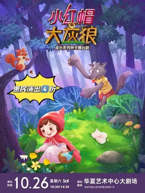 《小红帽与大灰狼》儿童成长防护主题亲子剧
