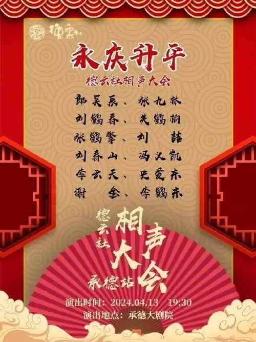 德云社 2024永庆升平系列演出新模式 相声大会专场