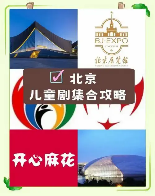 北京儿童剧场全攻略:精选剧目推荐