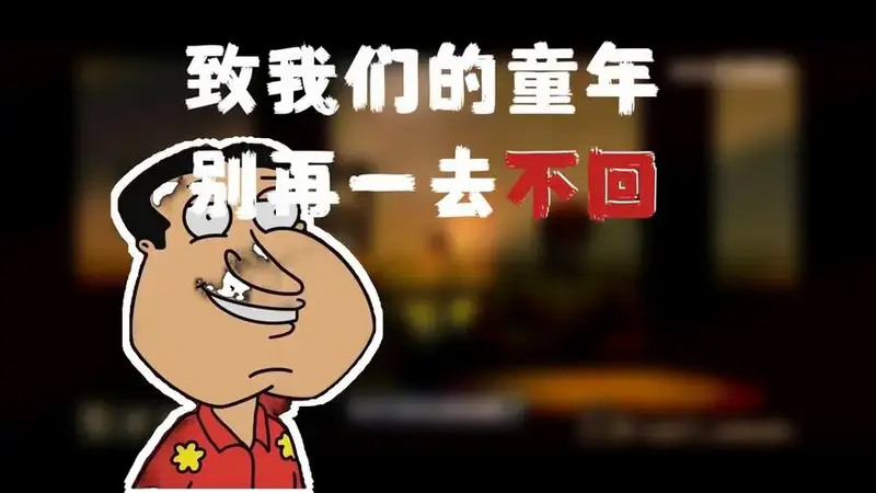 致我们的童年