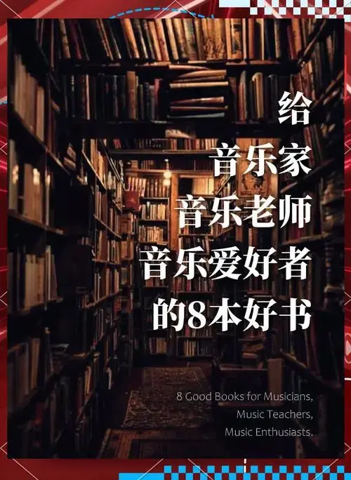 8本音乐爱好者必读经典书籍📚