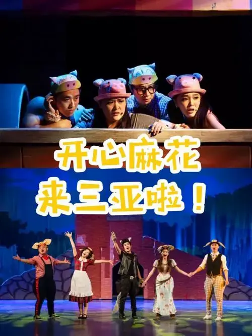 👀音乐剧开心麻花《三只小猪》每次去北京必看一场音乐剧演出,三亚