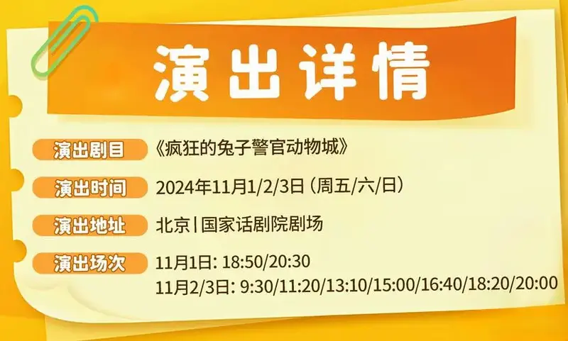 【北京】【北京|国家话剧院剧场】音乐互动亲子喜剧《疯狂的兔子警官