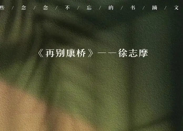 《再别康桥》赏析与创作背景