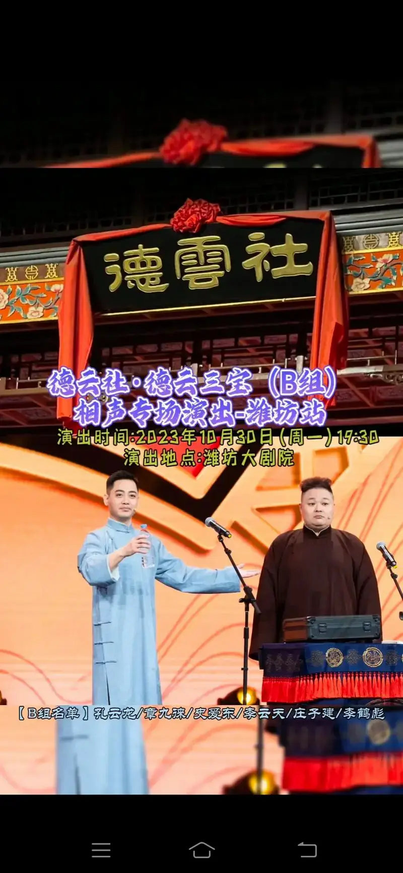 德云社·德云三宝(b组) 相声专场演出.德云社·德云三宝(b - 抖音
