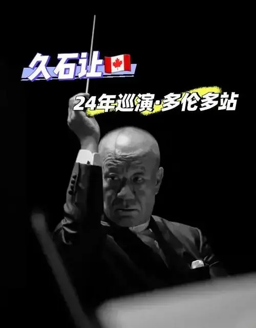 久石让24年后再度来袭,多伦多音乐盛宴!