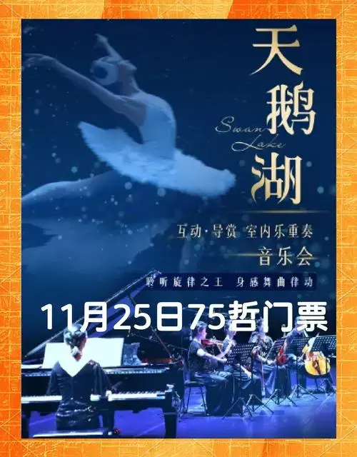 深圳天鹅湖音乐会:11月25日浪漫上演