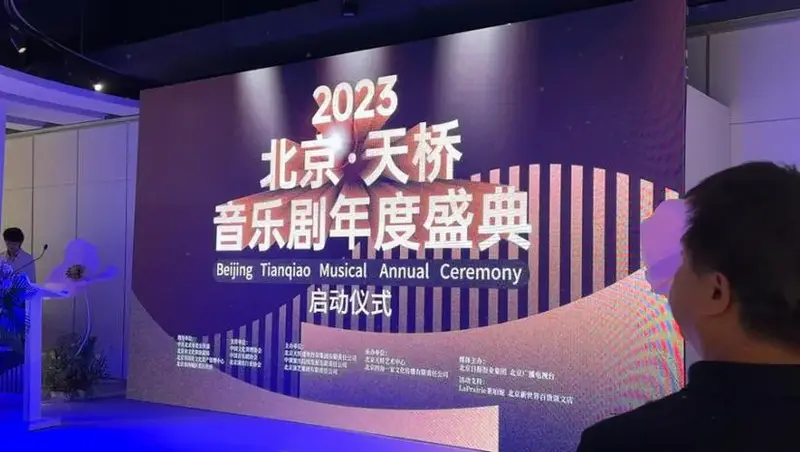 2023北京天桥音乐剧年度盛典启幕 吹响音乐剧大戏集结号