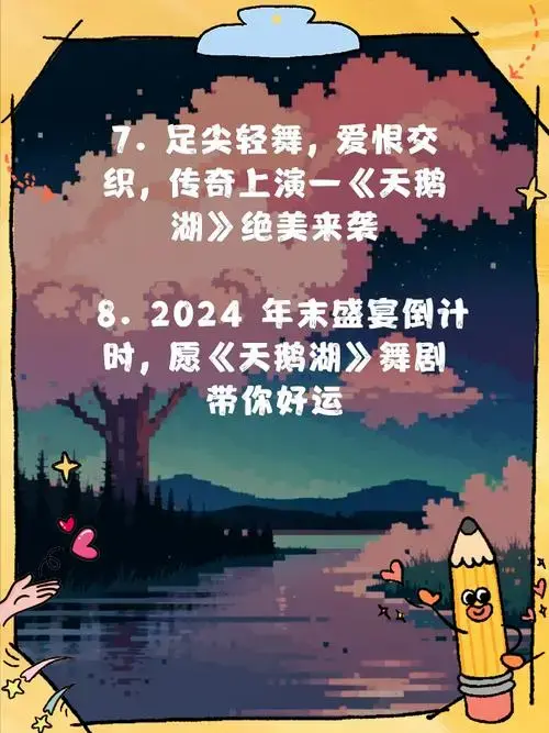 天鹅湖舞剧 绝美文案来袭
