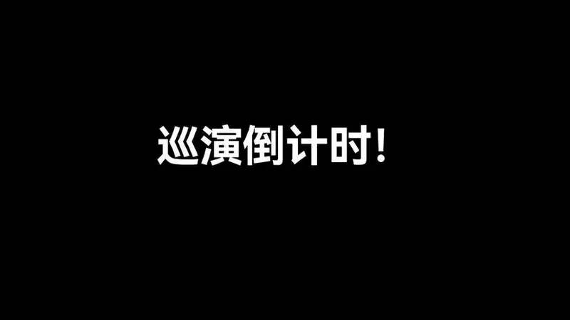 巡演倒计时!