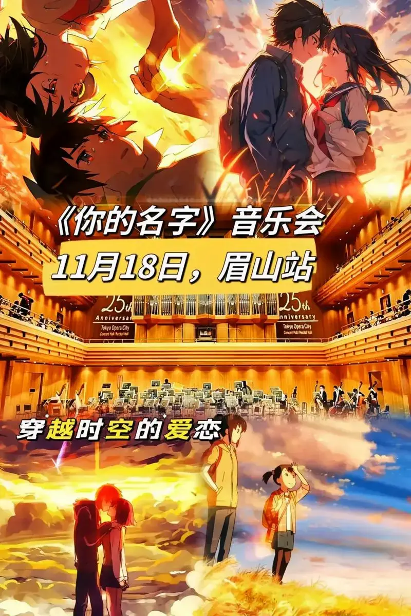《你的名字-相约新海诚》动漫视听音乐会眉山站,只要记住你的名 - 抖