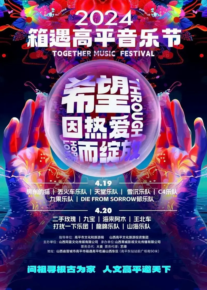 2024箱遇高平音乐节!#音乐节现场感染力太强了 #嗨翻全场 - 抖音