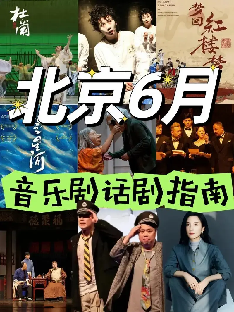 北京6月音乐剧话剧指南✨看这一篇就够啦.
