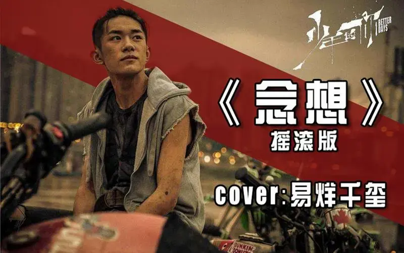 前方核聚变!硬核改编易烊千玺《念想》,全新编曲!