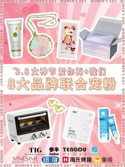 8家品牌联合宠粉福利来咯