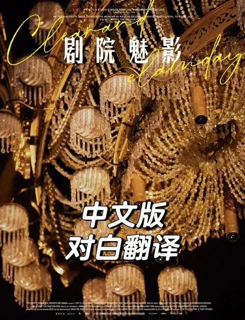歌剧魅影吊灯揭秘:从修复到重现