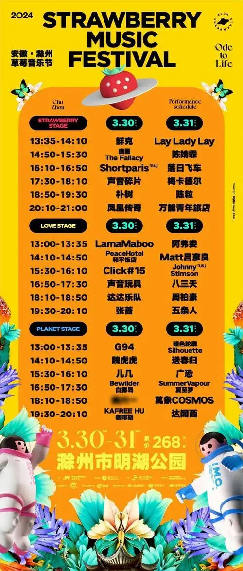 2024滁州草莓音乐节全阵容揭晓!还有售票时间,票价,嘉宾出场时间.