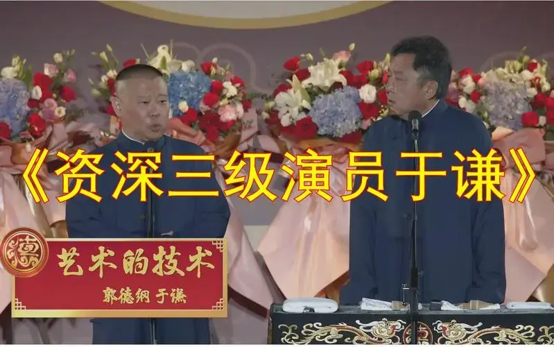 郭德纲于谦最新相声《资深三级演员于谦》新作品!