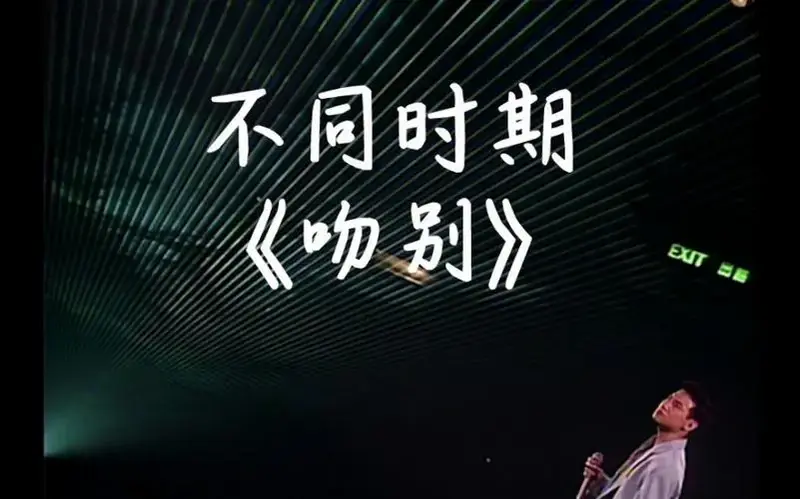不同时期张学友跨时空合唱《吻别》 深情 摇滚