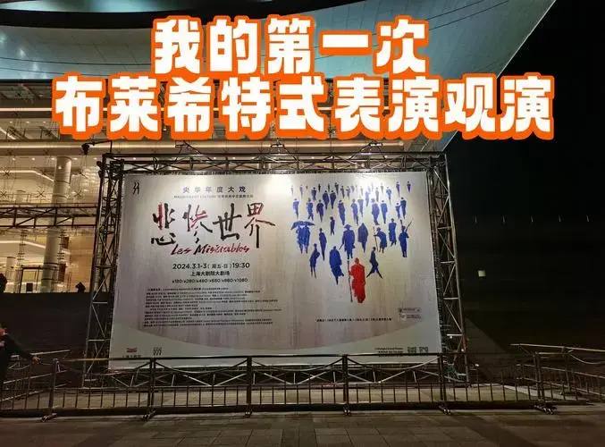 带女儿去看了央华版《悲惨世界》舞台剧,这是我第一次体验布莱希特式