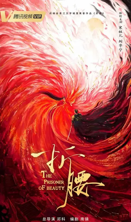 《折腰》开播6集:一场不容错过的视听盛宴