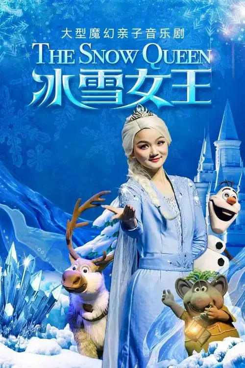 看大型魔幻亲子音乐剧《冰雪女王》,共赴安徒生的童话世界!