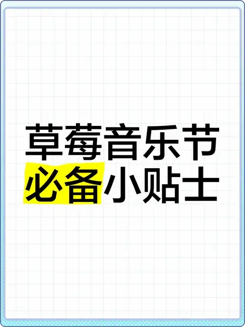 草莓音乐节必备小贴士🍓