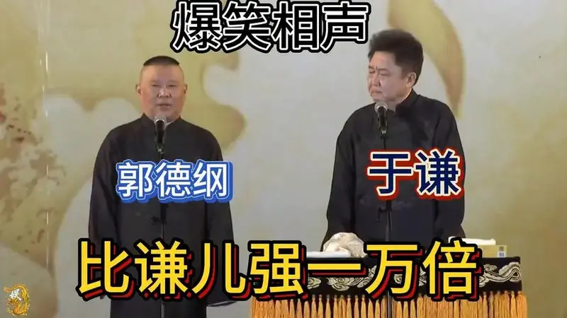 比谦儿强一万倍,郭德纲,于谦相声混剪