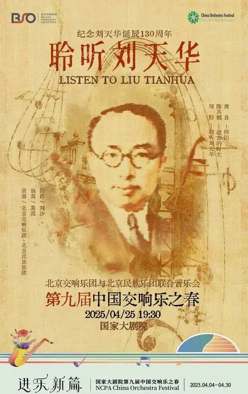 演出预告|《聆听刘天华》音乐会亮点早知道