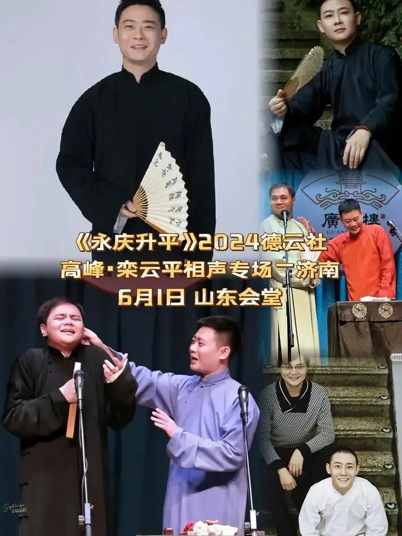 3万 关注 《永庆升平》2024德云社高峰·栾云平相声专场—济南站6月1