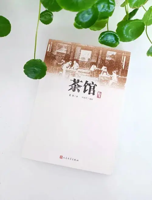 老舍《茶馆》——半个世纪的风云变幻