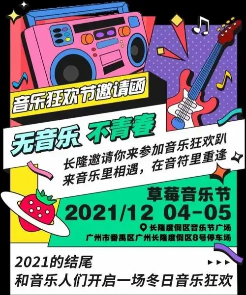 收藏2021广州草莓音乐节必看攻略