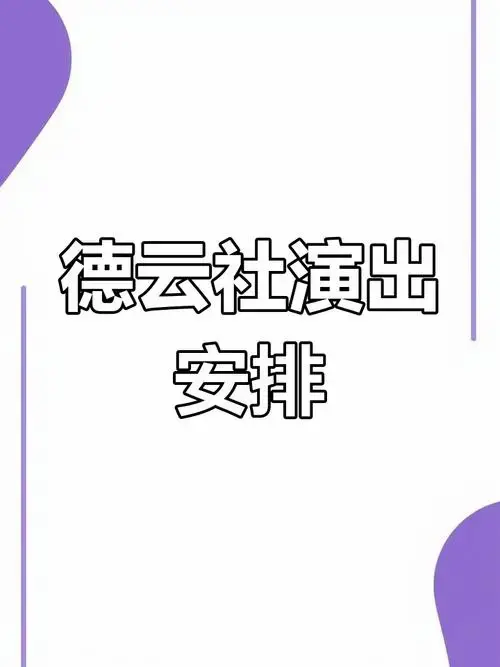 德云社2024年12月演出节目单