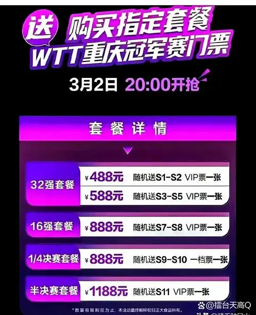 wtt重庆冠军赛门票开始买一送一了,这下都满意了吧.