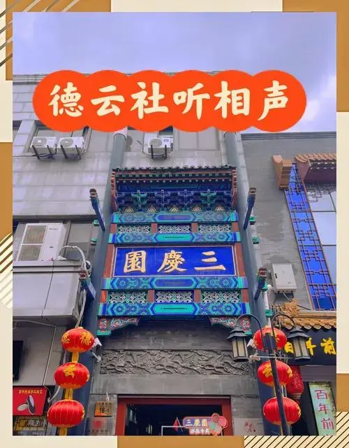 北京德云社三庆园听相声全攻略