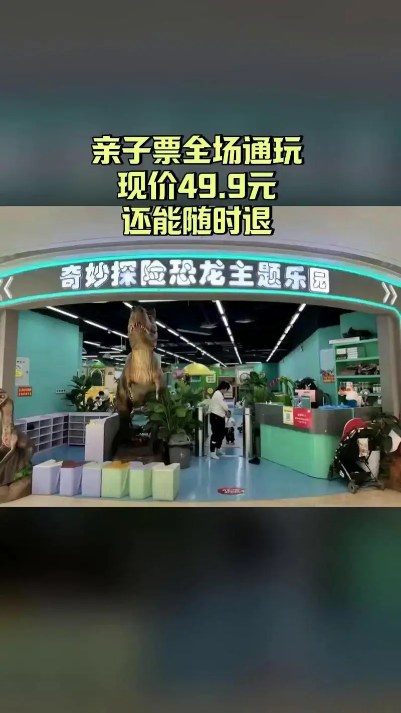 奇妙探险恐龙主题乐园,销量爆款,宠粉特惠,全场通玩|亲子票,随时退