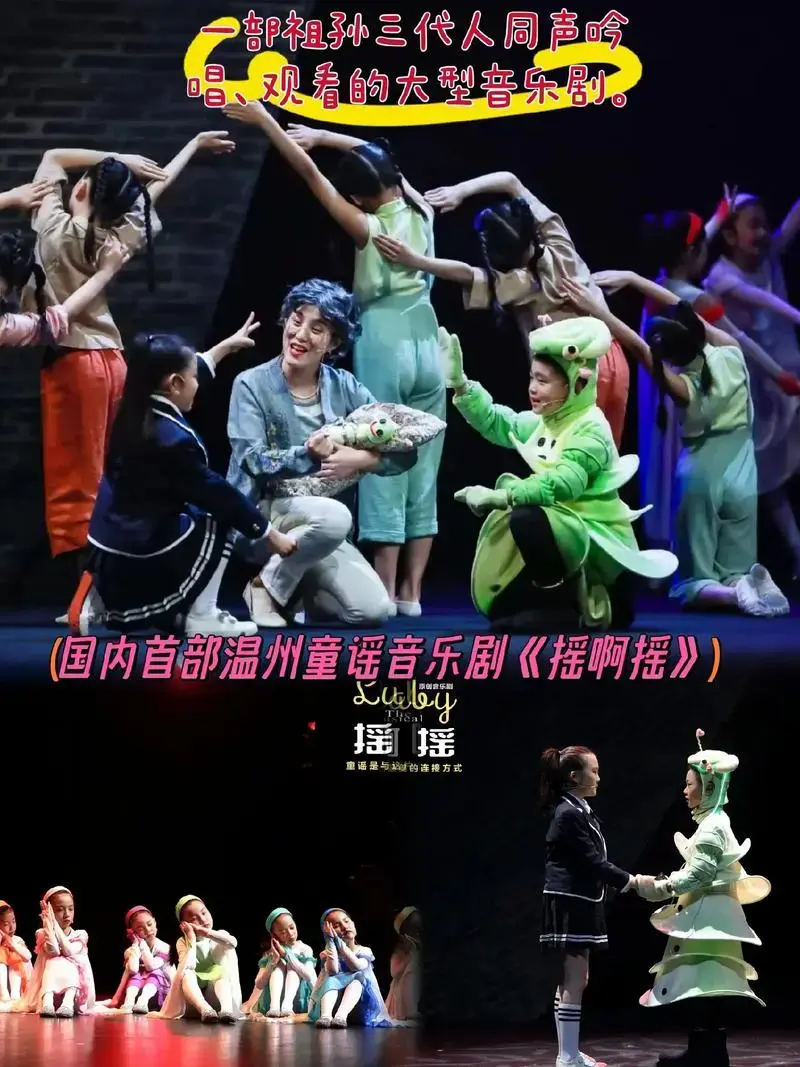 国内首部温州童谣音乐剧摇啊摇唱观看的大型音乐剧部祖孙三代人同声吟