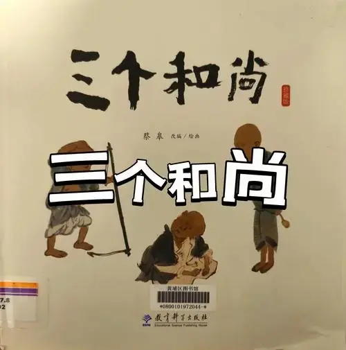 📚《三个和尚》绘本故事分享