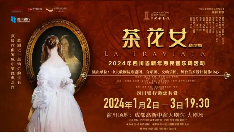 中央歌剧院经典歌剧《茶花女》(精缩版)——2024年四川省新年惠民音乐