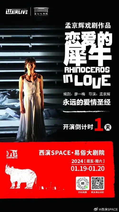 恋犀上演～孟京辉戏剧作品《恋爱的犀牛》2024年1月19日-20日19:30